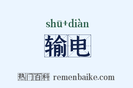 输电是什么意思的图片